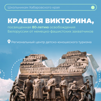 Школьники Хабаровского края могут принять участие в викторине «Операция Багратион»