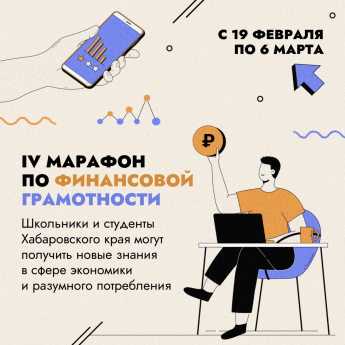 Школьники и студенты края могут принять участие в IV Марафоне по финансовой грамотности