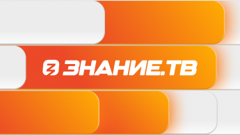 Российское общество «Знание» запускает круглосуточную трансляцию Знание.ТВ!