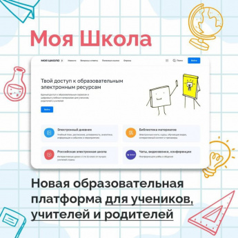 Педагоги, школьники и их родители могут воспользоваться платформой «Моя школа»