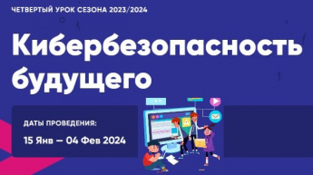 Урок Цифры - 2024 по теме «Кибербезопасность будущего»