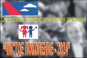 Оперативно-профилактическая акция «Чистое поколение-2024»