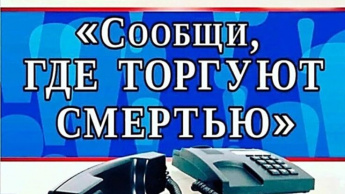 Всероссийская антинаркотическая акция "Сообщи, где торгуют смертью!"