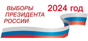 ВЫБОРЫ ПРЕЗИДЕНТА РОССИИ 15-17 марта 2024