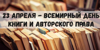 Всемирный день книги и авторского права